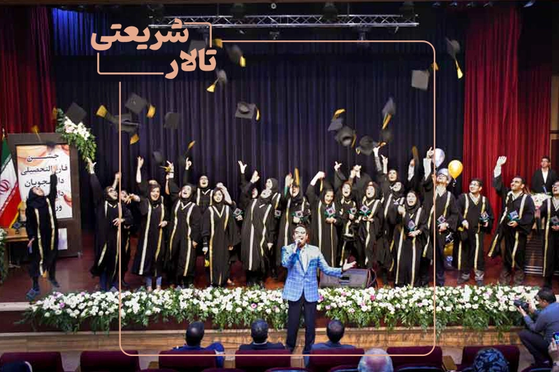 برگزاری جشن فارغ التحصیلی در اصفهان